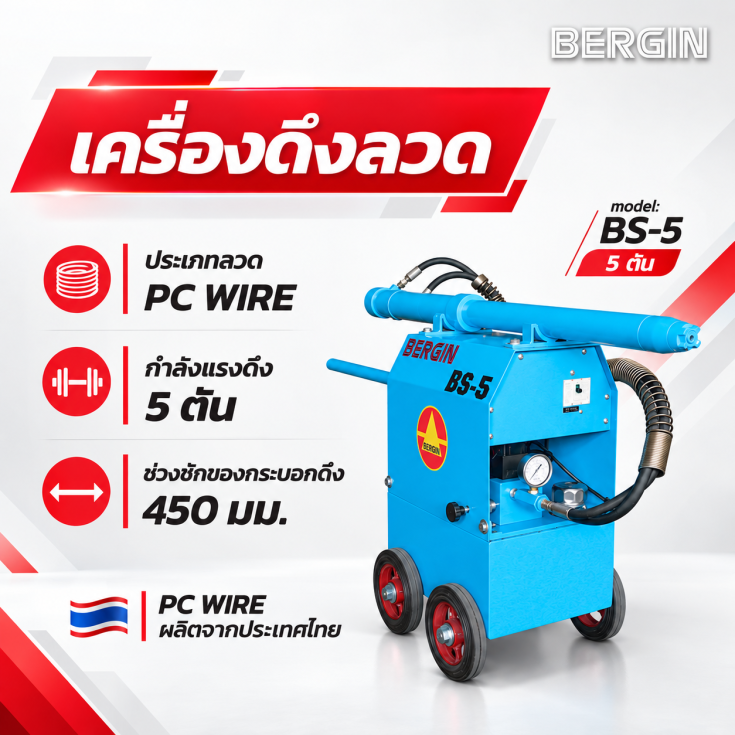 เครื่องดึงลวด PC WIRE BS-5